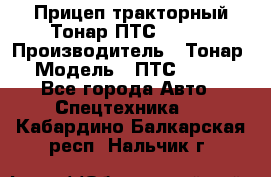 Прицеп тракторный Тонар ПТС-9-030 › Производитель ­ Тонар › Модель ­ ПТС-9-030 - Все города Авто » Спецтехника   . Кабардино-Балкарская респ.,Нальчик г.